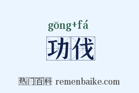 功伐是什么意思的图片